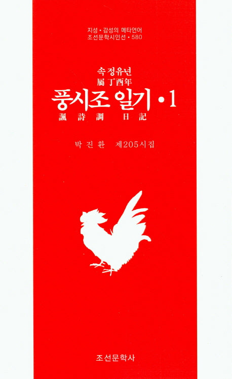 속 정유년 풍시조 일기 1(조선문학시인선 580)