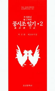 속 정유년 풍시조 일기 2(조선문학시인선 581)