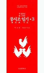 속 정유년 풍시조 일기 3(조선문학시인선 582)