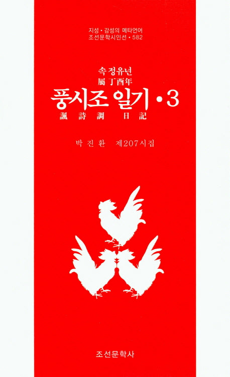 속 정유년 풍시조 일기 3(조선문학시인선 582)