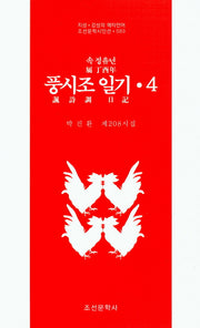 속 정유년 풍시조 일기 4(조선문학시인선 583)