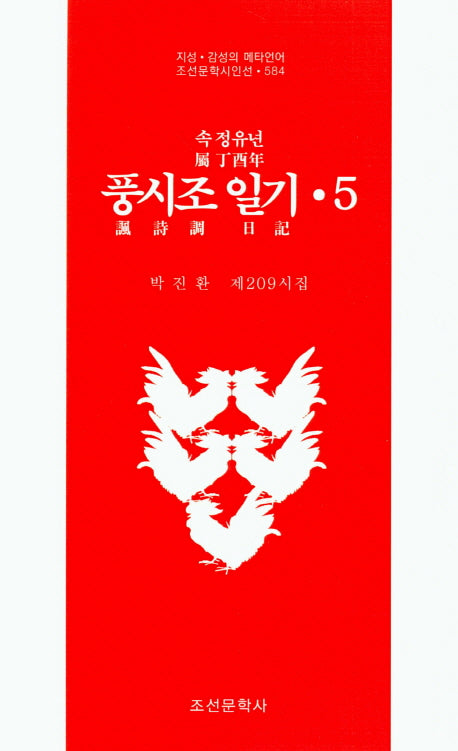 속 정유년 풍시조 일기 5(조선문학시인선 584)
