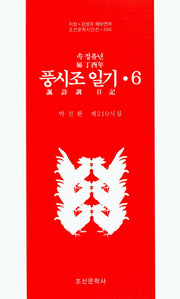 속 정유년 풍시조 일기 6(조선문학시인선 585)