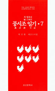 속 정유년 풍시조 일기 7(조선문학시인선 586)