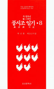 속 정유년 풍시조 일기 8(조선문학시인선 587)