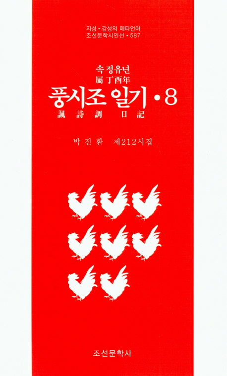 속 정유년 풍시조 일기 8(조선문학시인선 587)