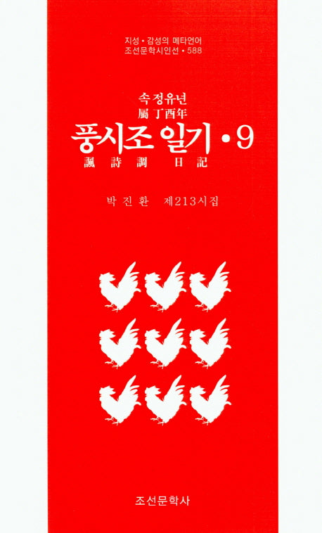 속 정유년 풍시조 일기 9(조선문학시인선 588)
