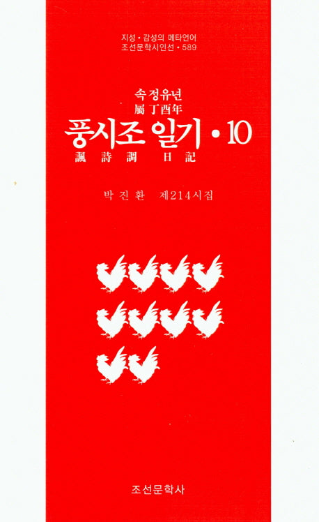 속 정유년 풍시조 일기 10(조선문학시인선 589)