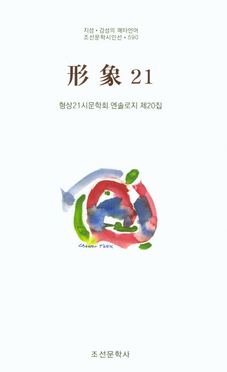 형상21(제20집)(조선문학시인선 590)