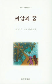 씨알의 꿈(운암 조신권 창작집 5)