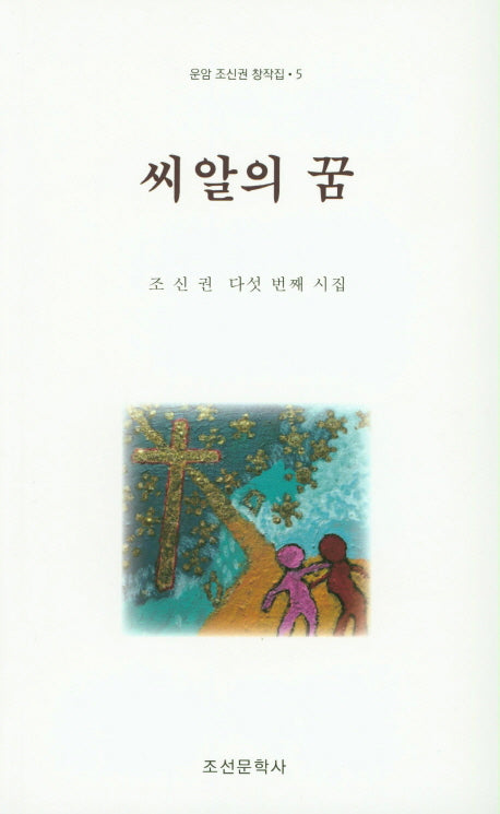 씨알의 꿈(운암 조신권 창작집 5)