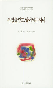 욕망을 딛고 일어서는 시대(조선문학시인선 591)