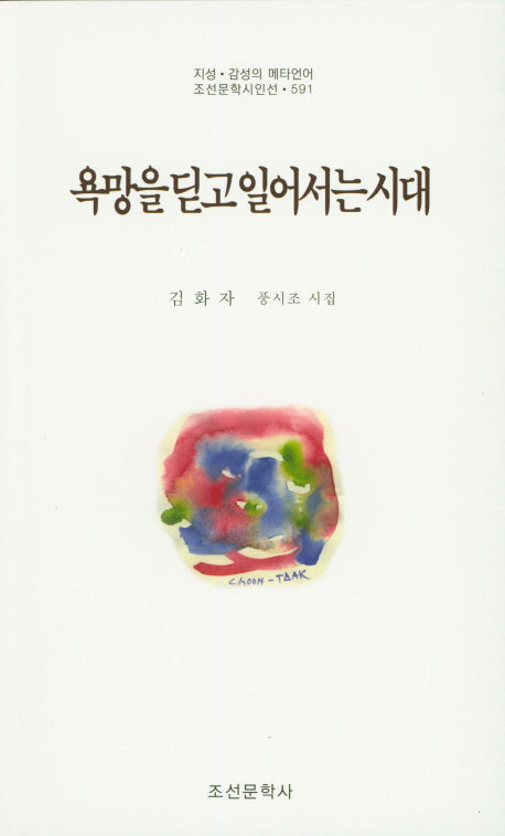 욕망을 딛고 일어서는 시대(조선문학시인선 591)