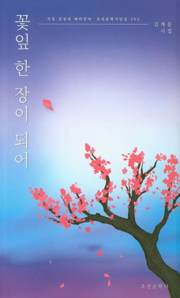 꽃잎 한 장이 되어(조선문학시인선 593)