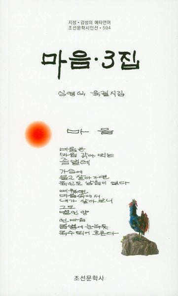마음 3집(조선문학시인선 594)