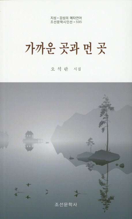 가까운 곳과 먼 곳(지성 감성의 메타언어 조선문학시인선 595)
