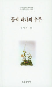 꽃씨 하나의 우주(조선문학시인선 596)