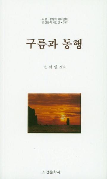 구름과 동행(조선문학시인선 597)