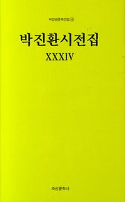 박진환시전집 34(박진환문학전집 46)(양장본 HardCover)