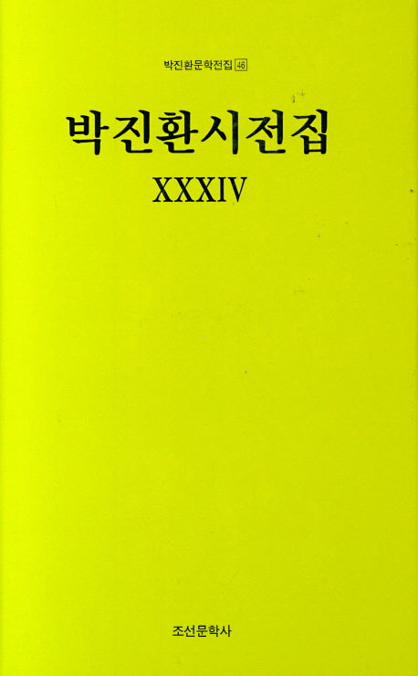 박진환시전집 34(박진환문학전집 46)(양장본 HardCover)