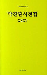 박진환시전집 35(박진환문학전집 47)(양장본 HardCover)