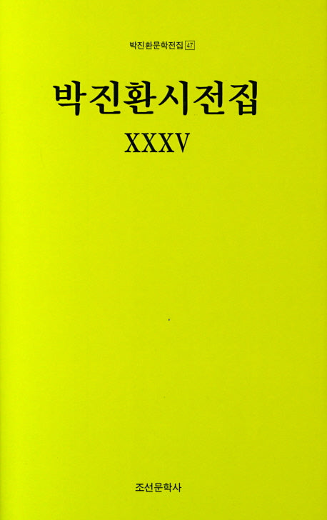 박진환시전집 35(박진환문학전집 47)(양장본 HardCover)