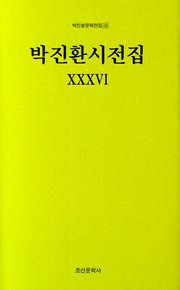 박진환시전집 36(박진환문학전집 48)(양장본 HardCover)
