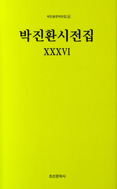 박진환시전집 36(박진환문학전집 48)(양장본 HardCover)