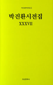 박진환시전집 37(박진환문학전집 49)(양장본 HardCover)