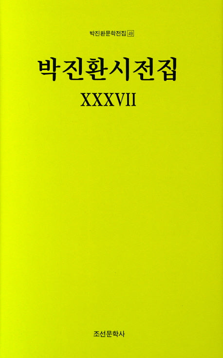 박진환시전집 37(박진환문학전집 49)(양장본 HardCover)