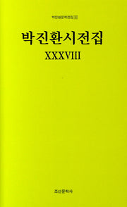 박진환시전집 38(박진환문학전집 50)(양장본 HardCover)