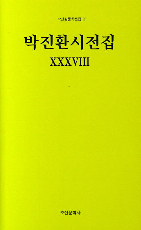 박진환시전집 38(박진환문학전집 50)(양장본 HardCover)