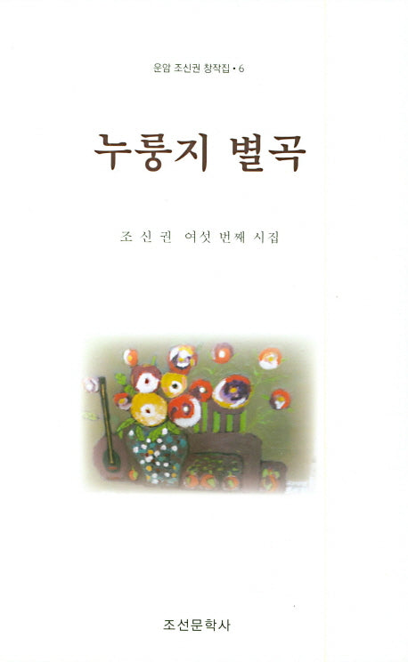 누룽지 별곡(운암 조신권 창작집 6)