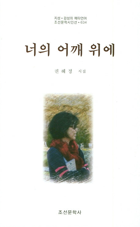 너의 어깨 위에(지성 감성의 메타언어 조선문학시인선 634)