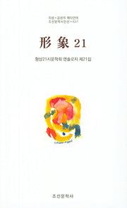 형상21(제21집)(조선문학시인선 637)