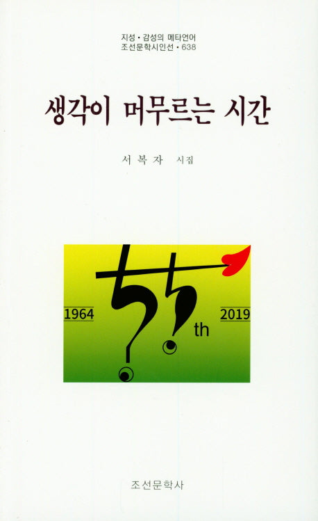 생각이 머무르는 시간(조선문학시인선 638)