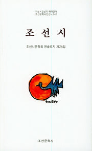 조선시(조선문학시인선 640)