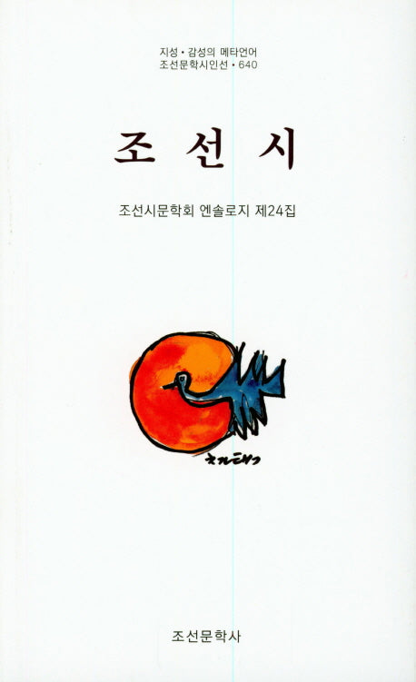 조선시(조선문학시인선 640)