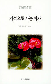 기적으로 사는 여자(조선문학시인선 641)