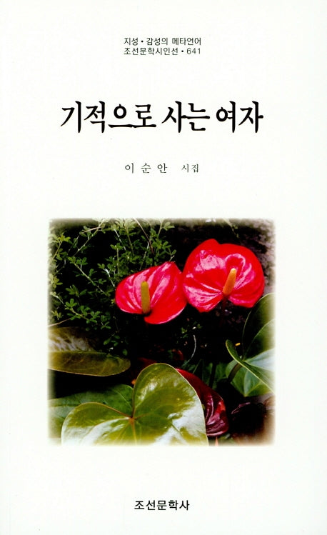 기적으로 사는 여자(조선문학시인선 641)