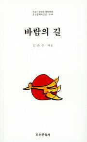 바람의 길(조선문학시인선 644)