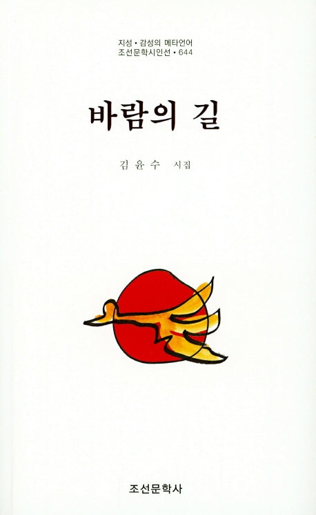 바람의 길(조선문학시인선 644)