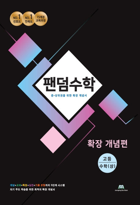 팬덤수학 고등 수학(상) 확장개념편
