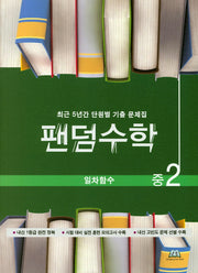 팬덤수학 중2 일차함수