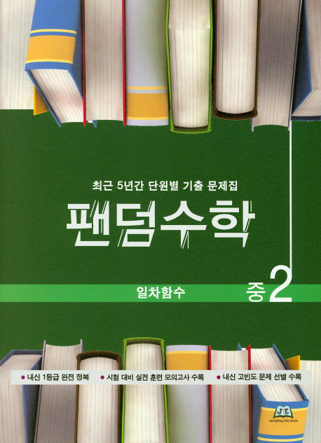 팬덤수학 중2 일차함수