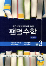 팬덤수학 중3 해설집