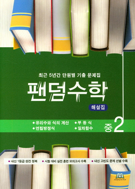 팬덤수학 중2 해설집