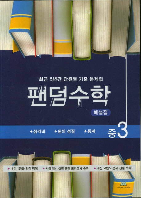 팬덤수학 중3 해설집