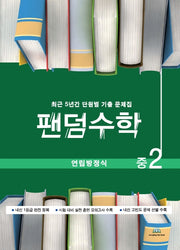 팬덤수학 중2 연립방정식