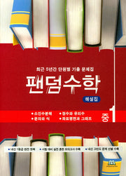 팬덤수학 중1 해설집